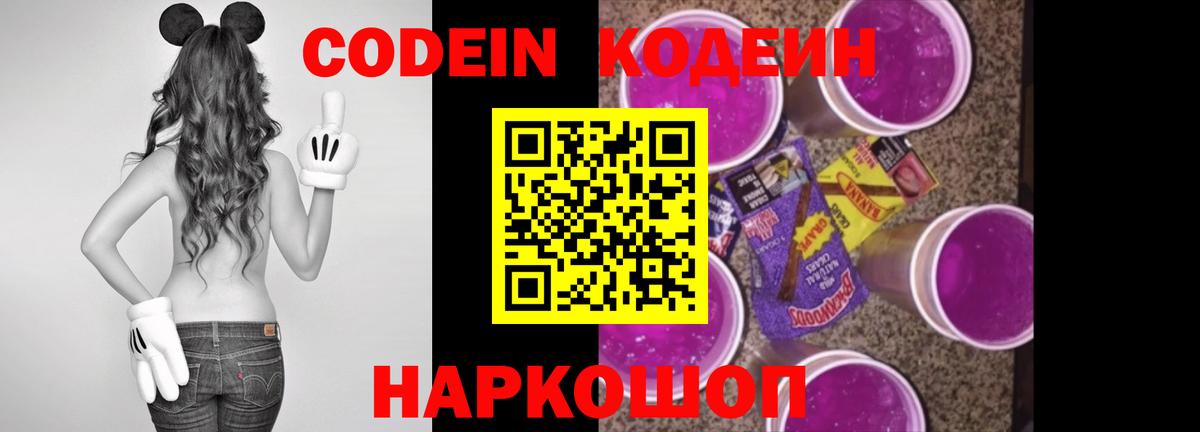 Семёнов  Codein напиток Lean (лин)  Вход с VPN  Codein Purple Drank 